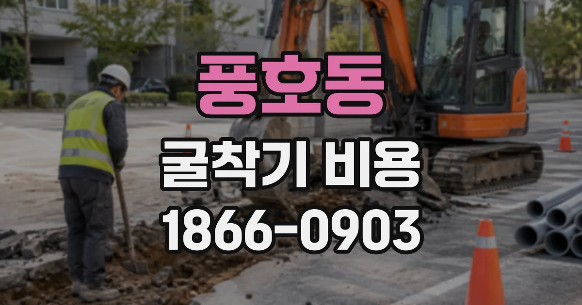풍호동 굴착기비용