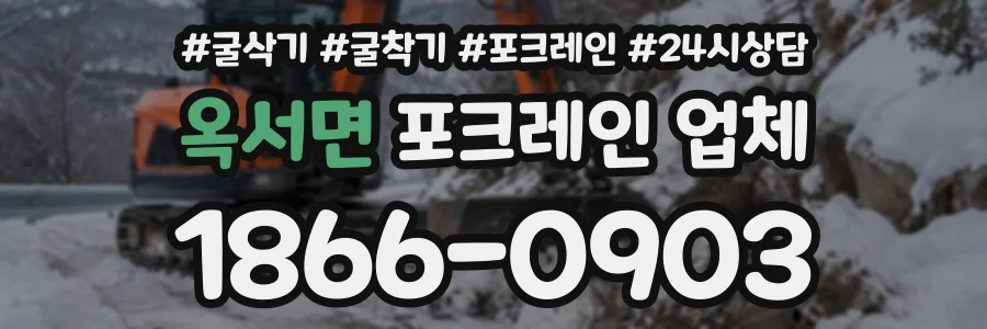 옥서면 포크레인업체 상담 전화 1866-0903
