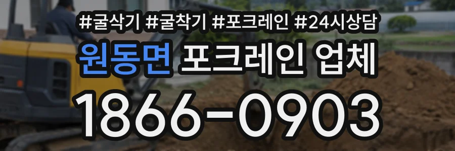 원동면 포크레인업체 상담 전화 1866-0903