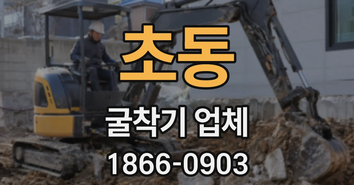 초동 굴착기 업체