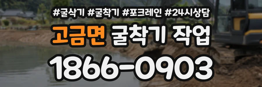 고금면 굴착기작업 상담 전화 1866-0903