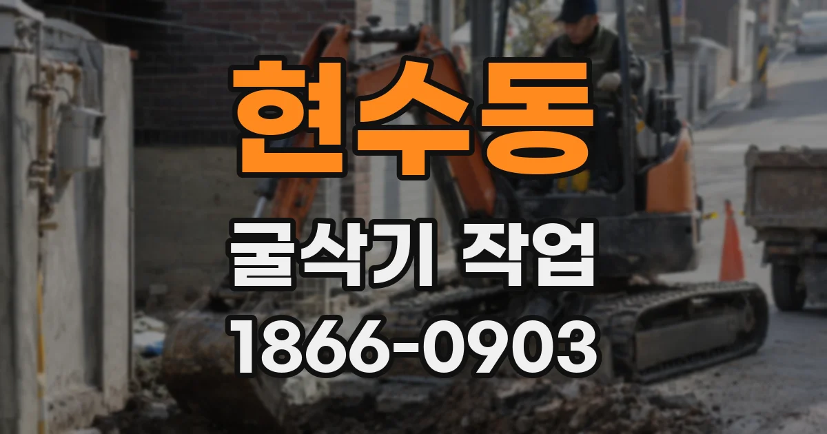 현수동 굴삭기 작업