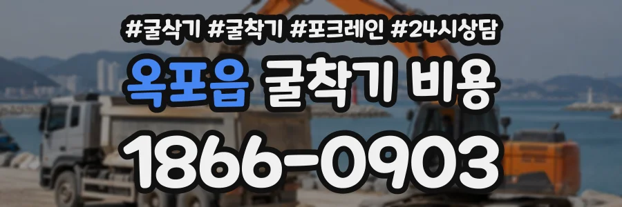 옥포읍 굴착기비용 상담 전화 1866-0903