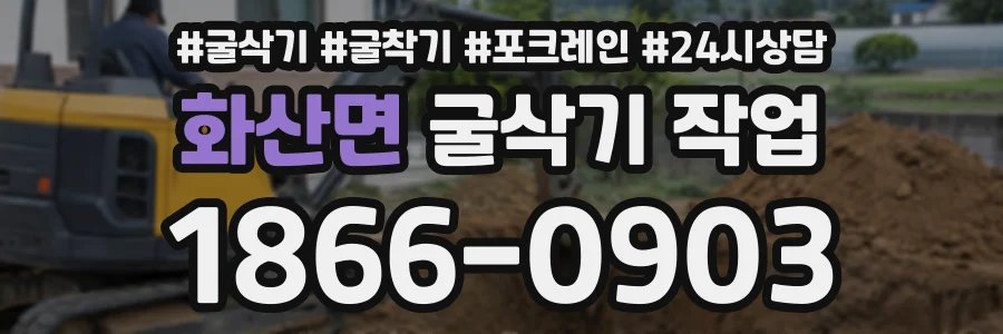 화산면 굴삭기작업 상담 전화 1866-0903