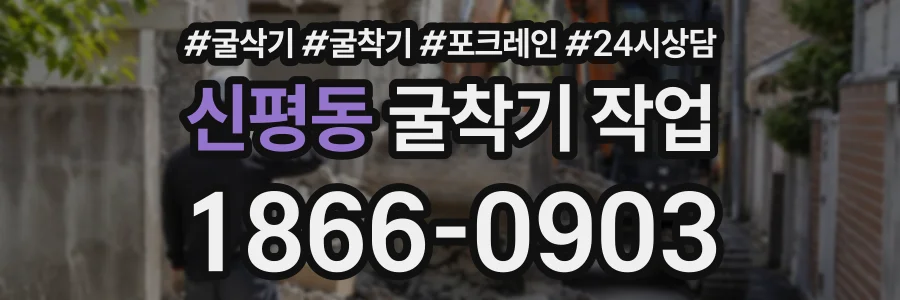 신평동 굴착기작업 상담 전화 1866-0903