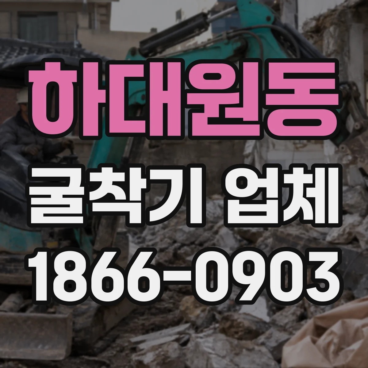 하대원동 굴착기 업체