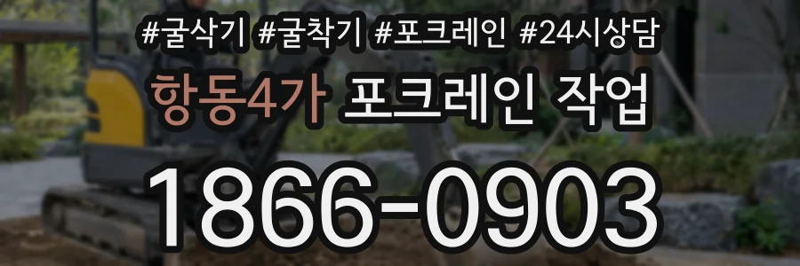항동4가 포크레인 작업