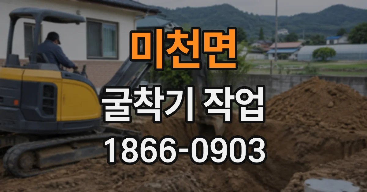 미천면 굴착기작업