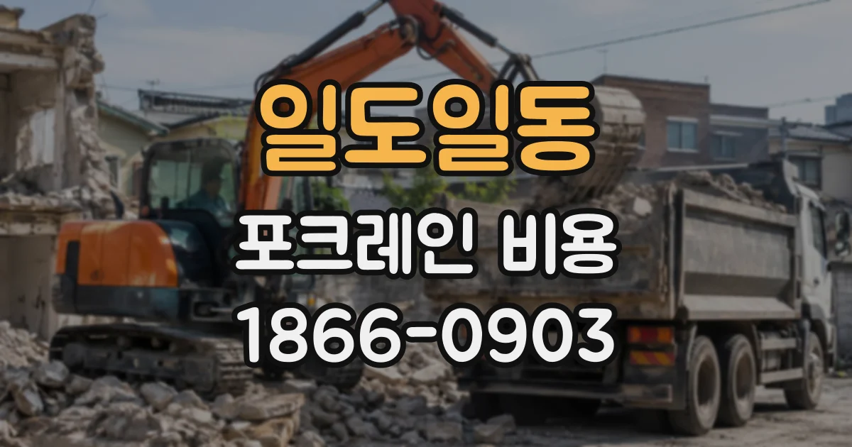 일도일동 포크레인비용