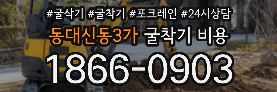 동대신동3가 굴착기비용 상담 전화 1866-0903