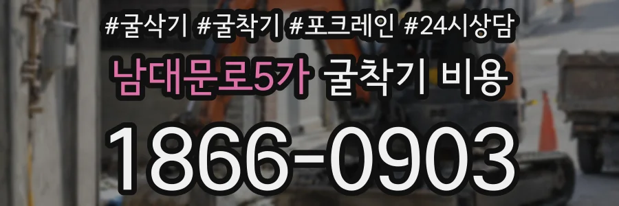 남대문로5가 굴착기 비용