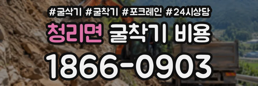 청리면 굴착기비용 상담 전화 1866-0903