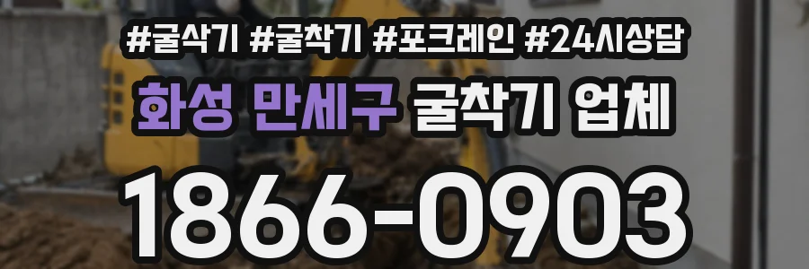 화성 만세구 굴착기 업체