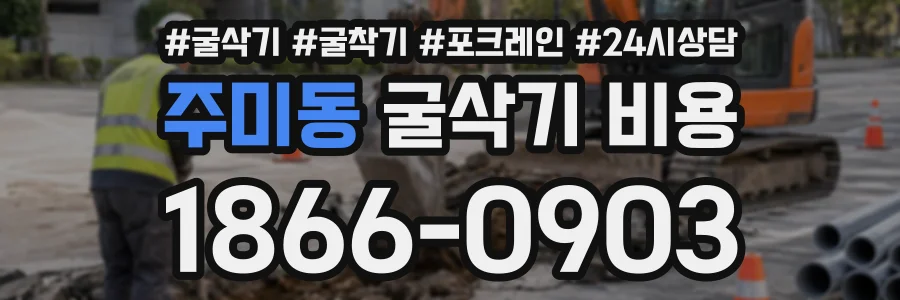 주미동 굴삭기비용 상담 전화 1866-0903