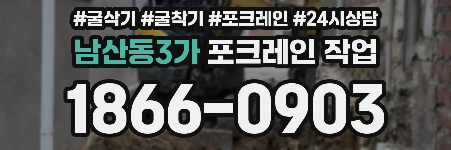남산동3가 포크레인 작업