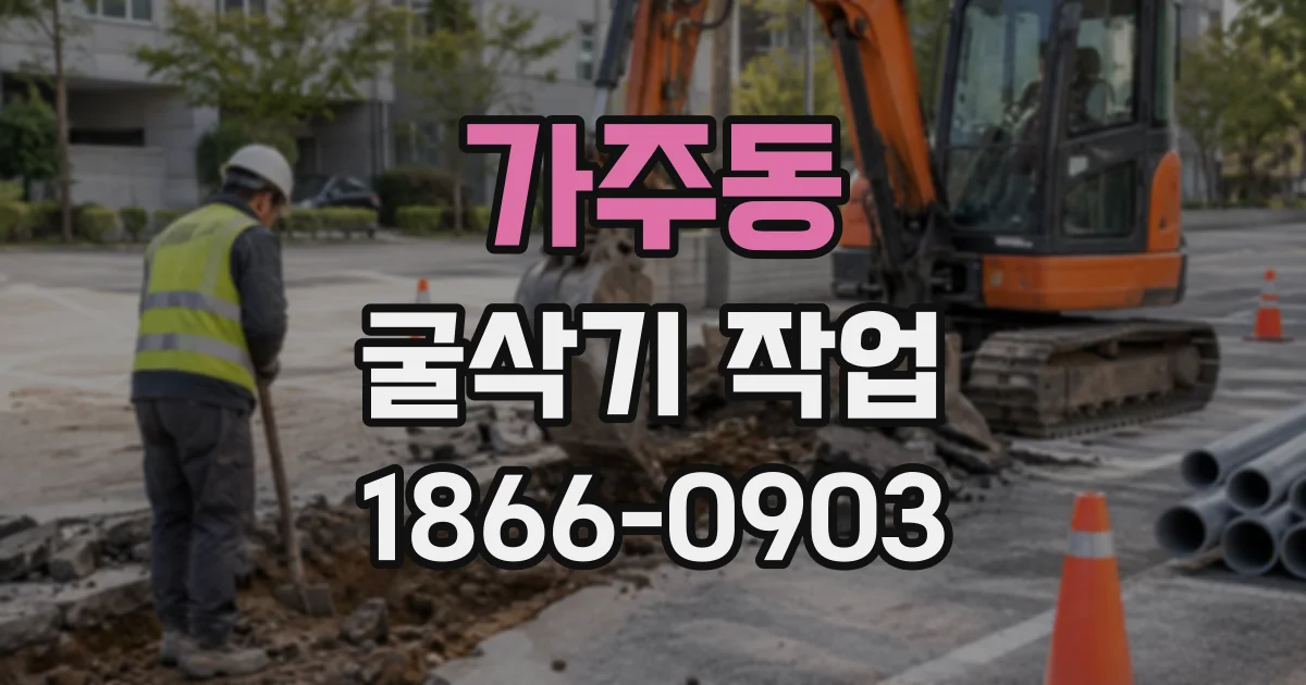 가주동 굴삭기작업