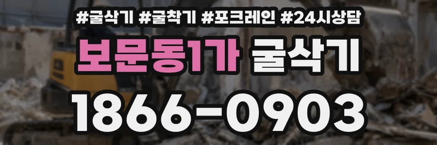 보문동1가 굴삭기
