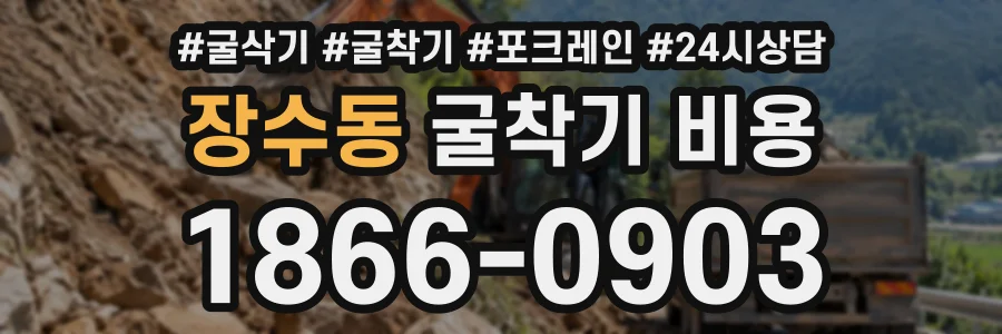 장수동 굴착기비용 상담 전화 1866-0903