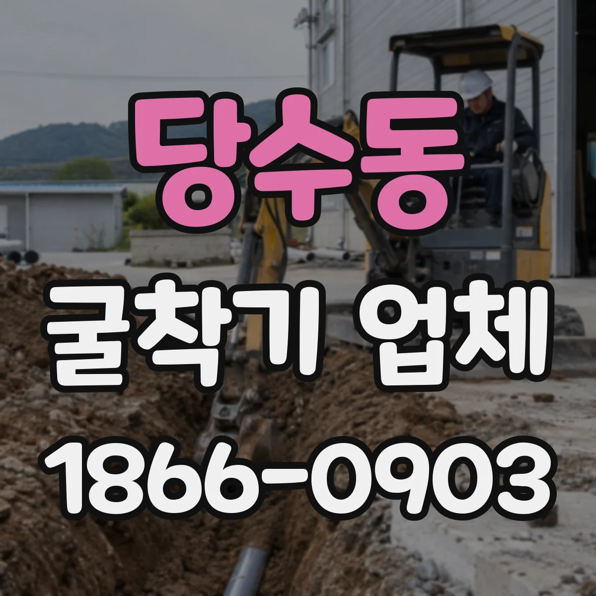 당수동 굴착기 업체