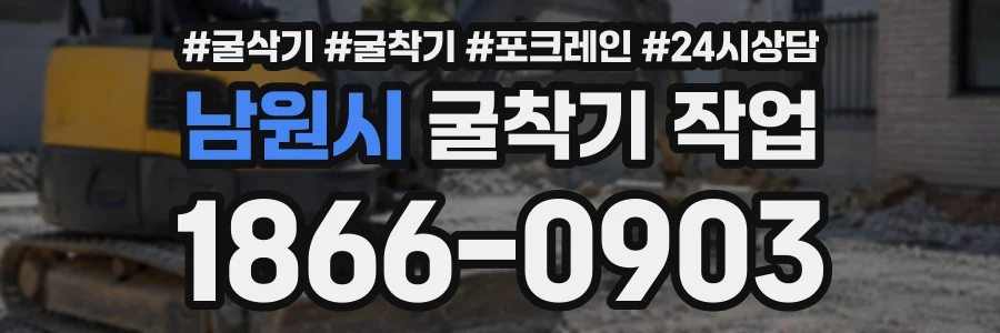 남원시 굴착기작업 상담 전화 1866-0903