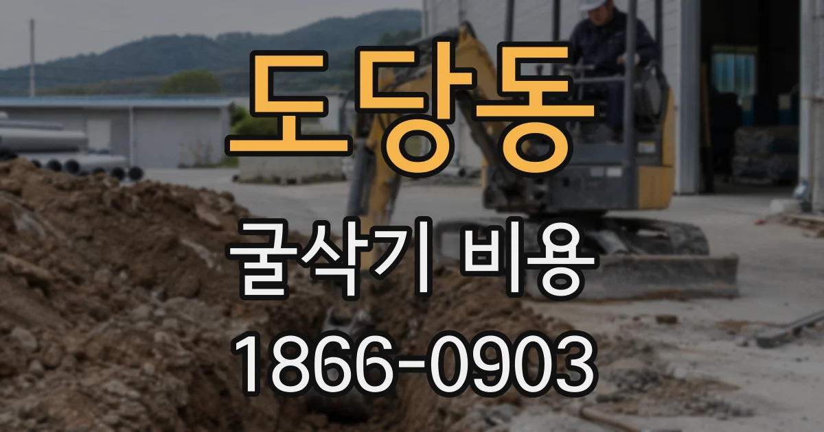 도당동 굴삭기 비용