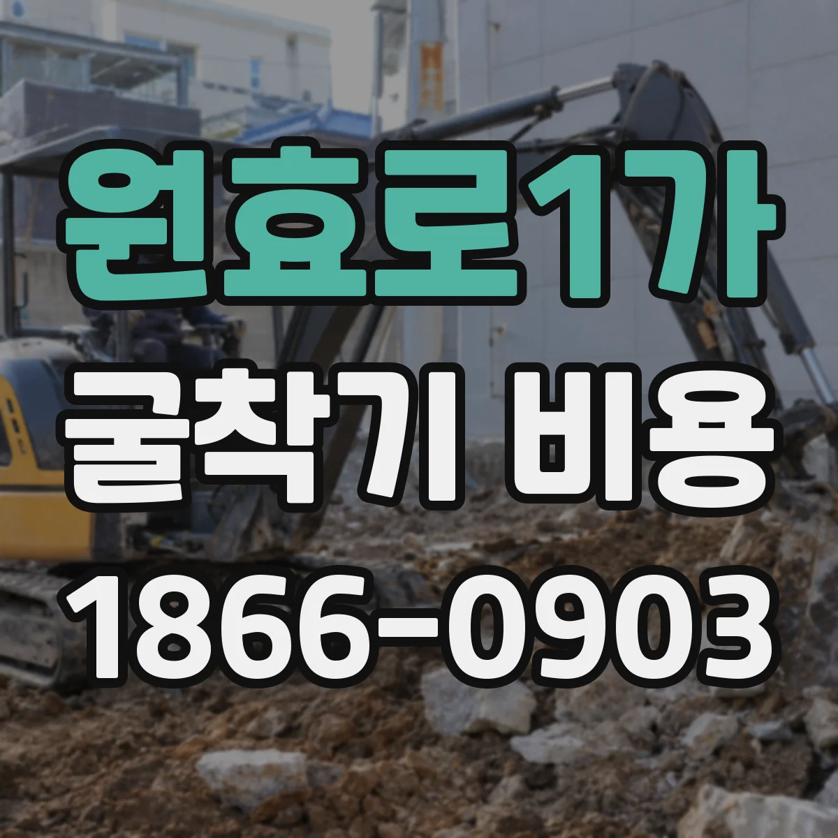 원효로1가 굴착기 비용