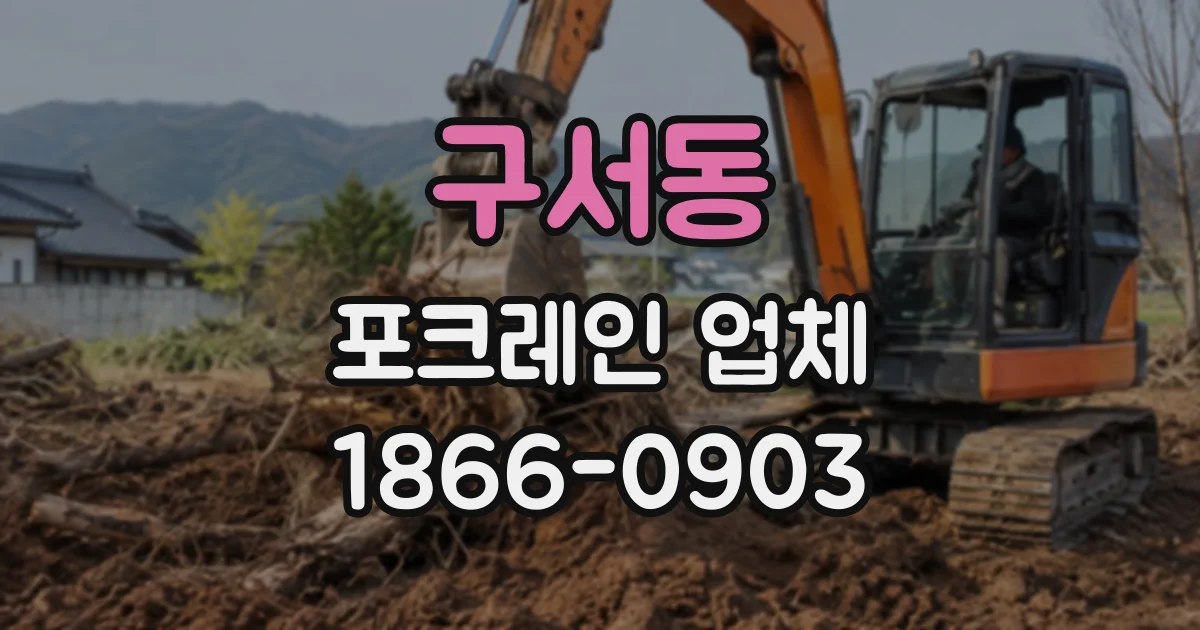 구서동 포크레인업체