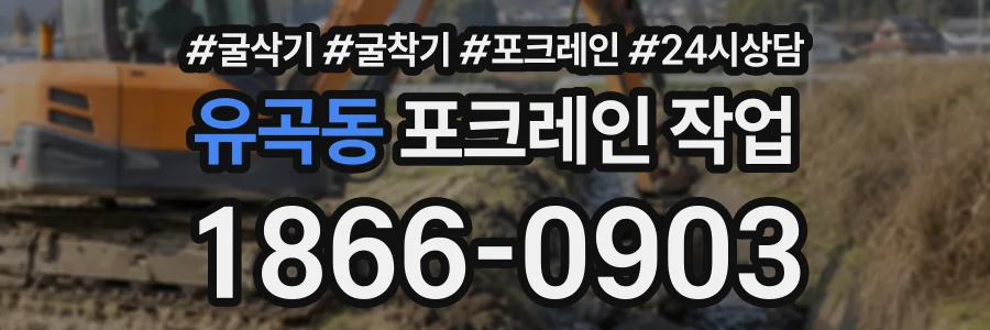 유곡동 포크레인작업 상담 전화 1866-0903