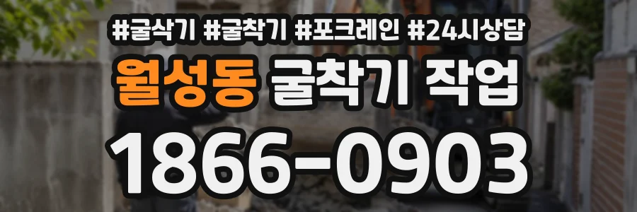 월성동 굴착기작업 상담 전화 1866-0903