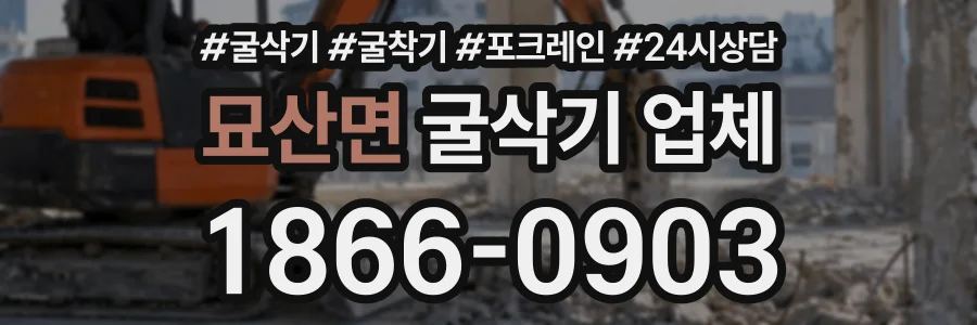묘산면 굴삭기업체 상담 전화 1866-0903