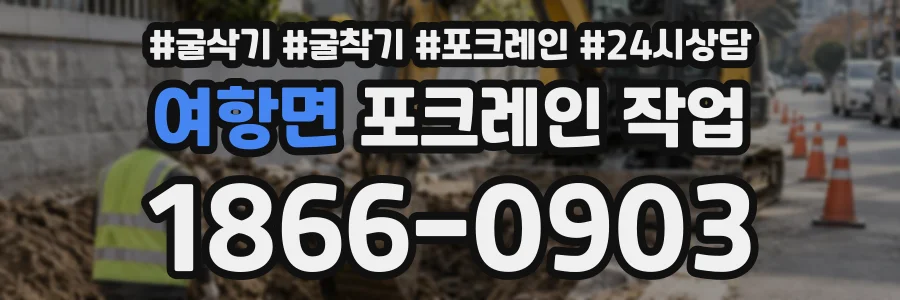 여항면 포크레인작업 상담 전화 1866-0903