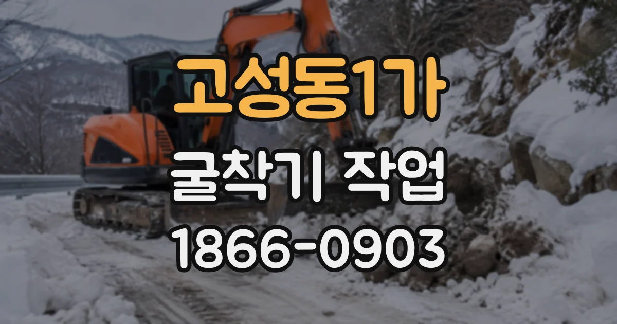 고성동1가 굴착기작업