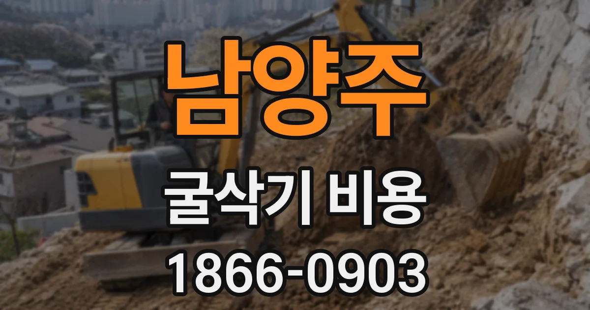 남양주 굴삭기 비용