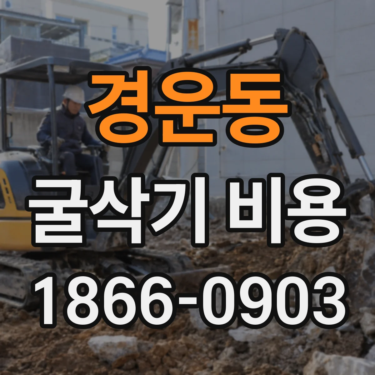 경운동 굴삭기 비용
