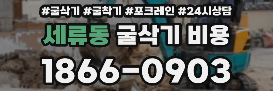 세류동 굴삭기 비용
