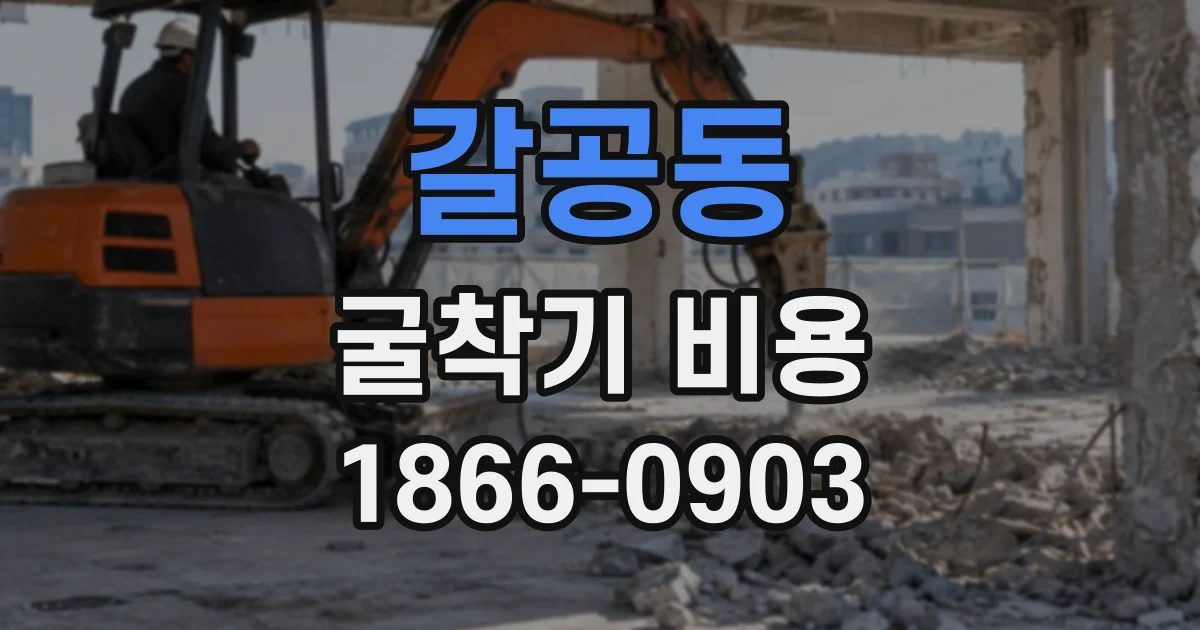 갈공동 굴착기비용