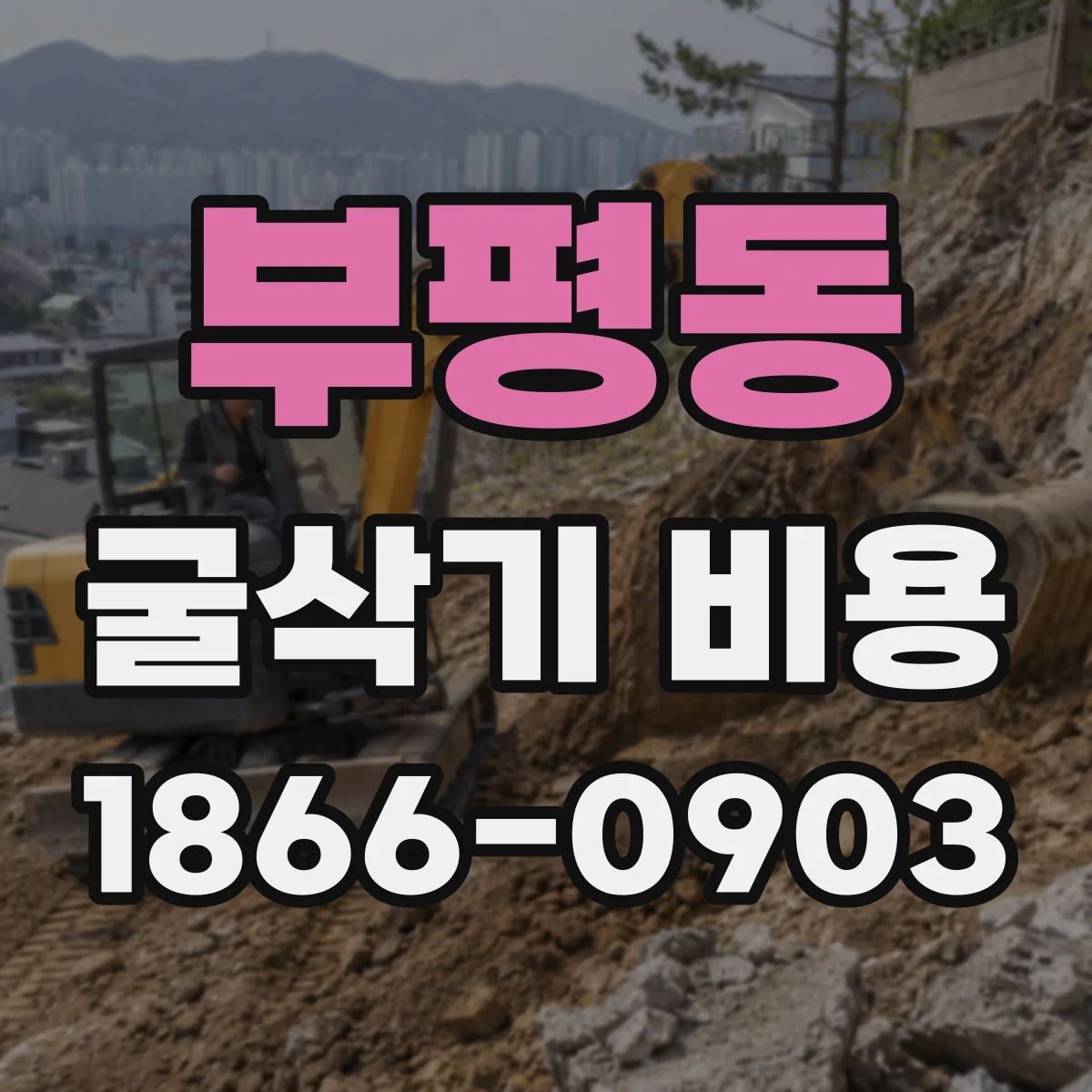 부평동 굴삭기 비용