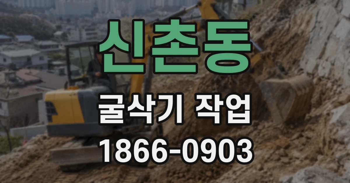 신촌동 굴삭기 작업