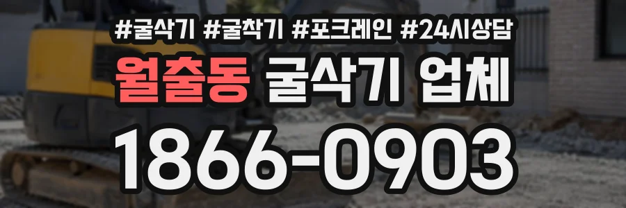 월출동 굴삭기업체 상담 전화 1866-0903
