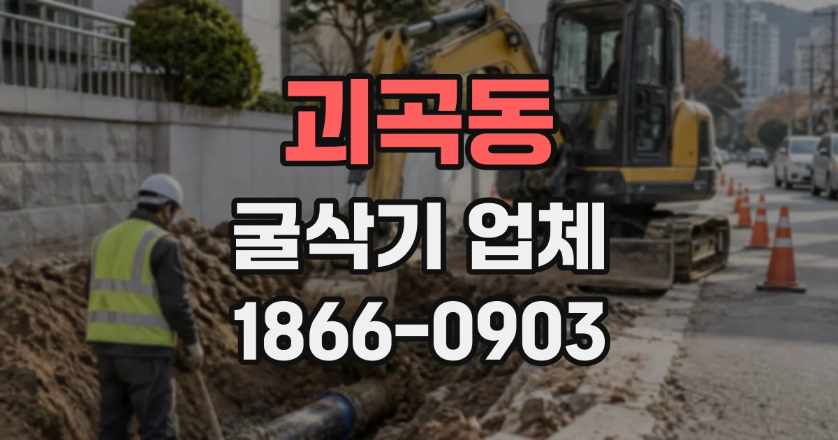 괴곡동 굴삭기업체
