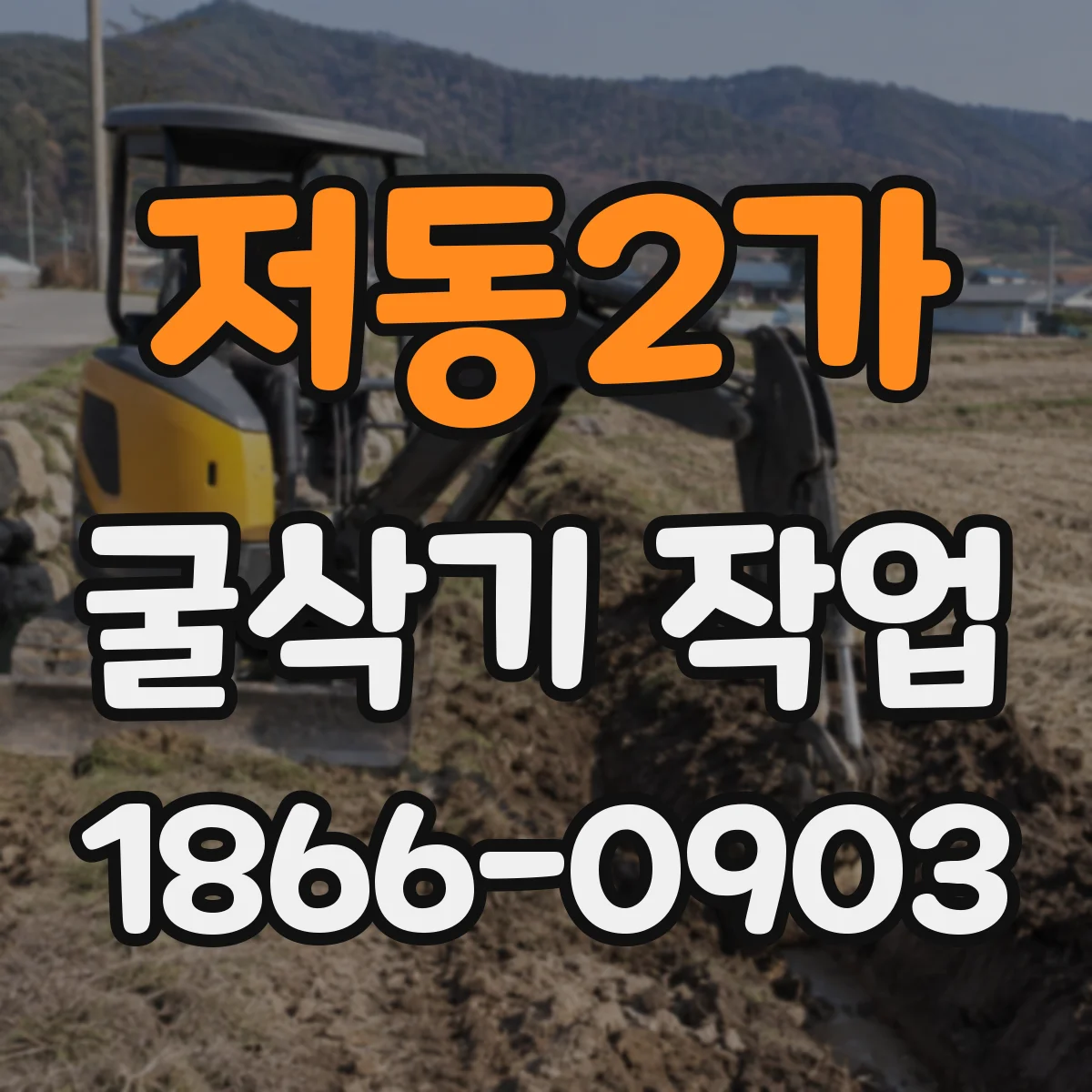 저동2가 굴삭기 작업