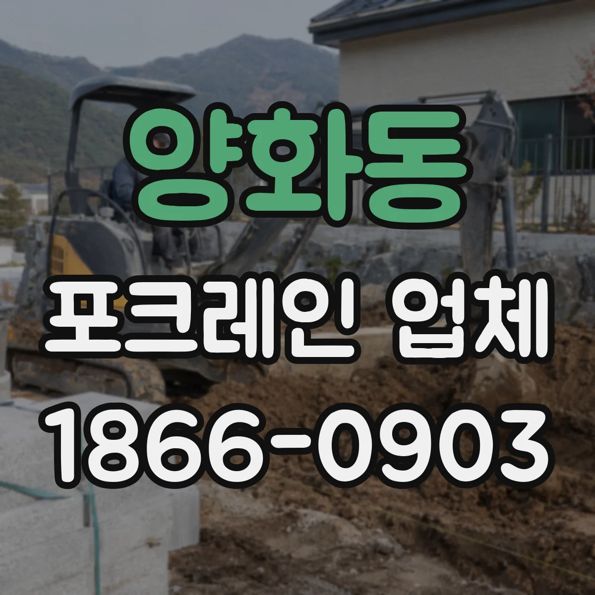양화동 포크레인 업체