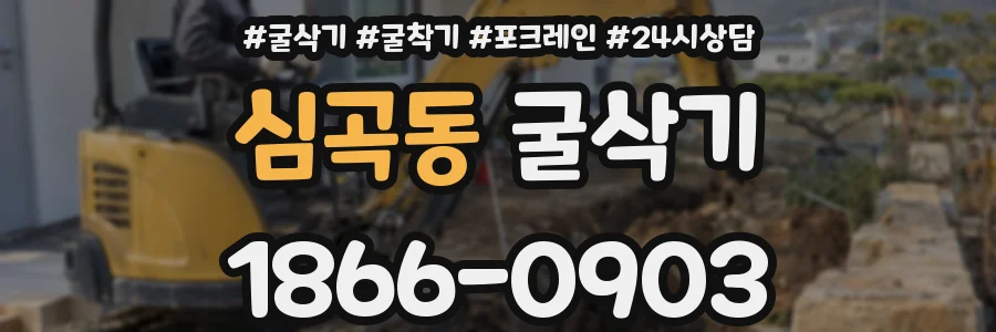 심곡동 굴삭기