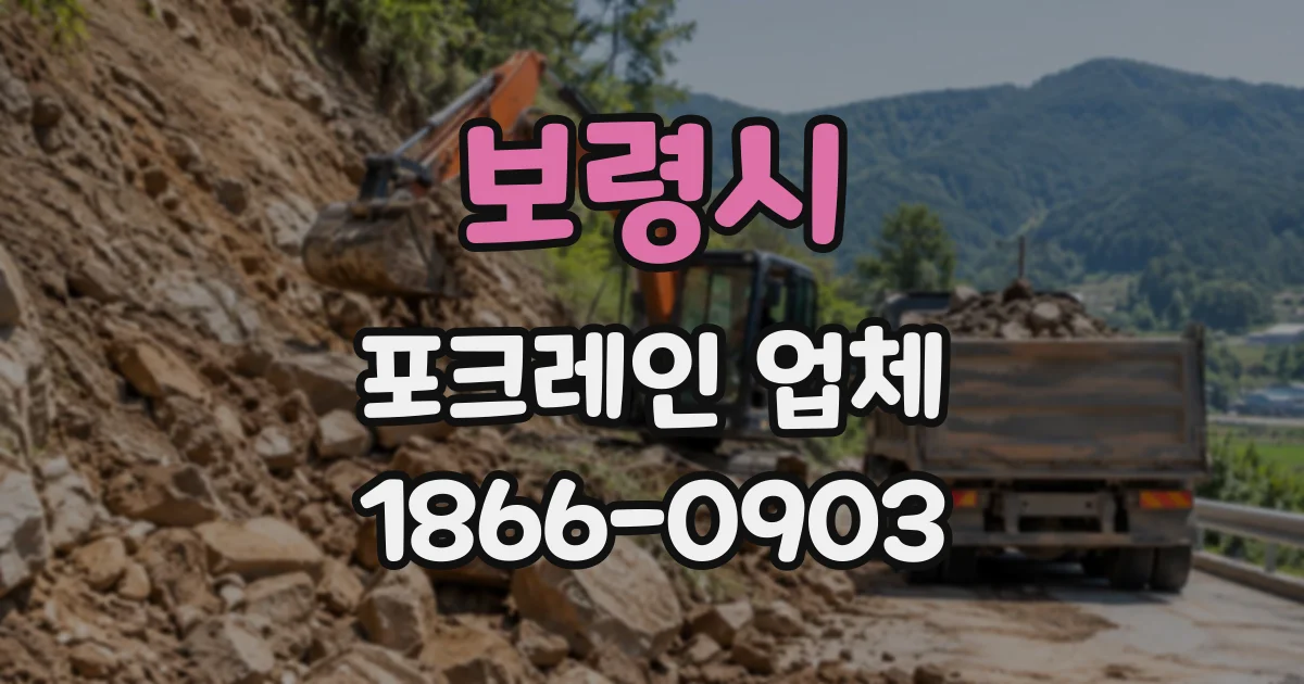 보령시 포크레인업체