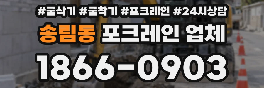 송림동 포크레인 업체
