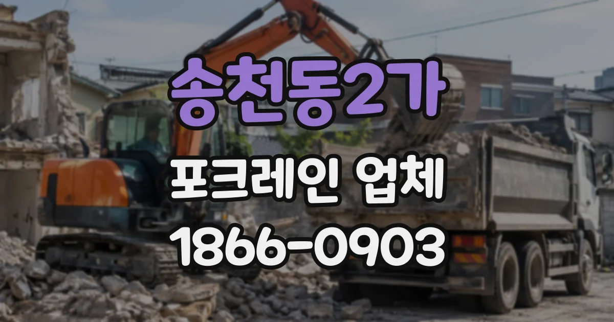 송천동2가 포크레인업체