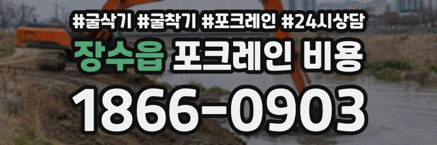 장수읍 포크레인비용 상담 전화 1866-0903