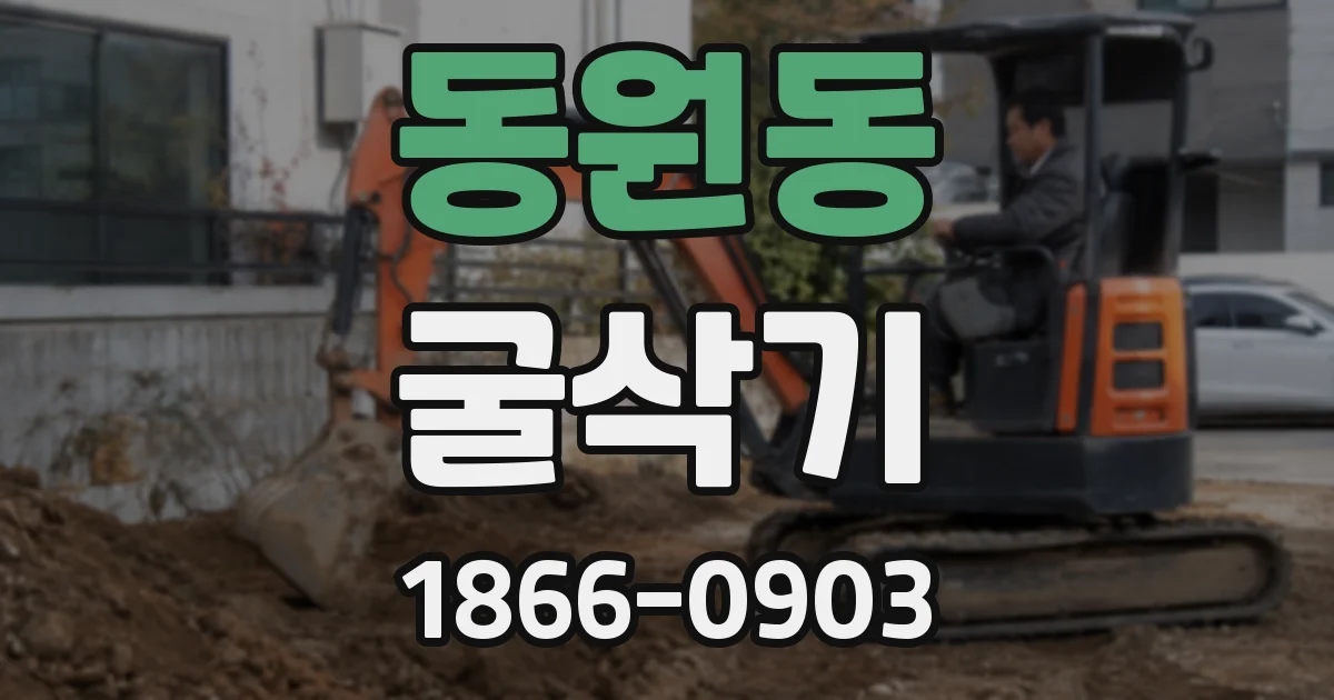 동원동 굴삭기