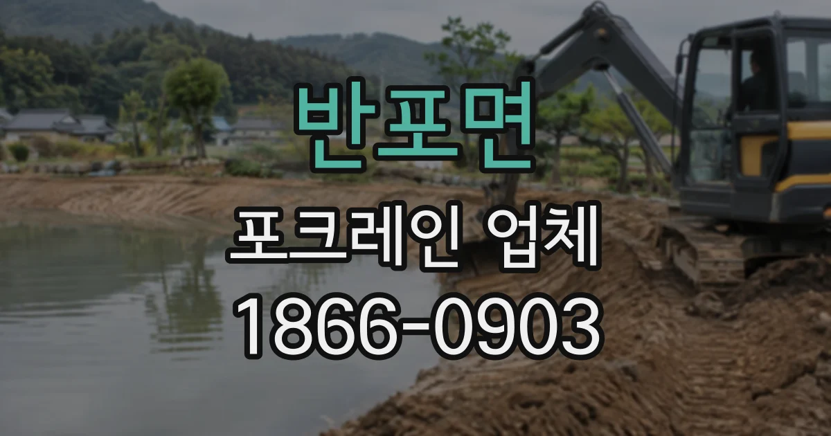 반포면 포크레인업체