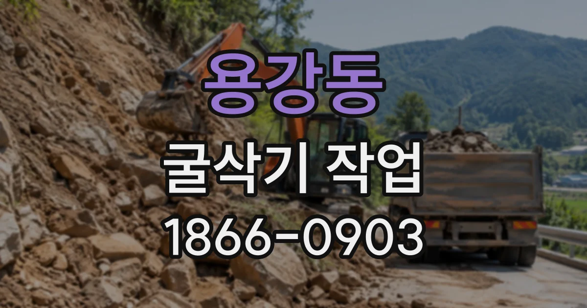용강동 굴삭기작업